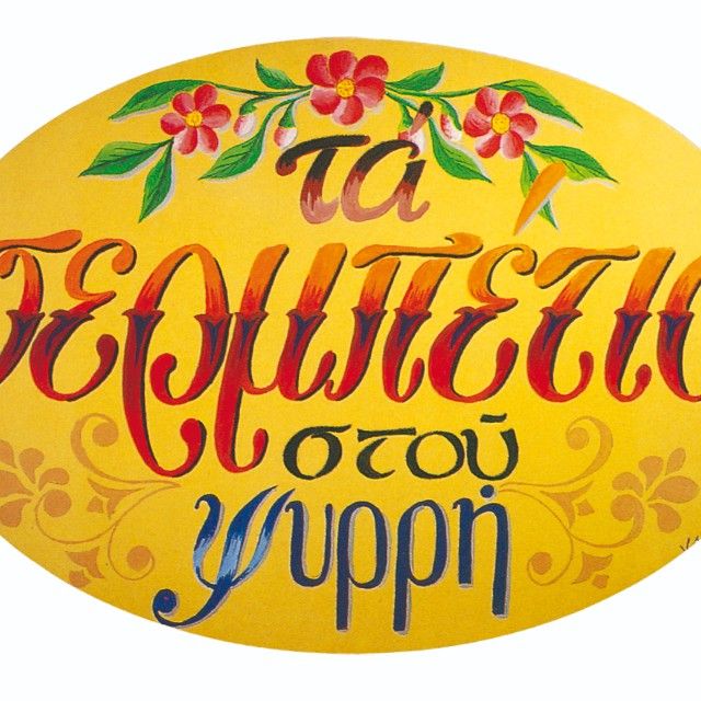Ta Serbetia stou Psyrri logo